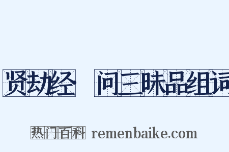贤劫经·问三昧品组词是什么意思的图片
